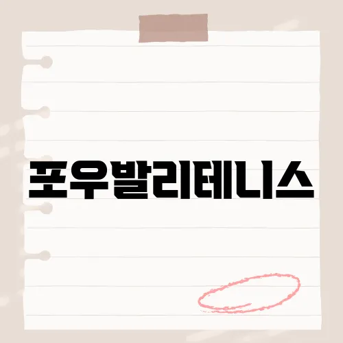포우발리테니스, 평택 최대 규모의 테니스장 오픈 소식과 그 특별함은?