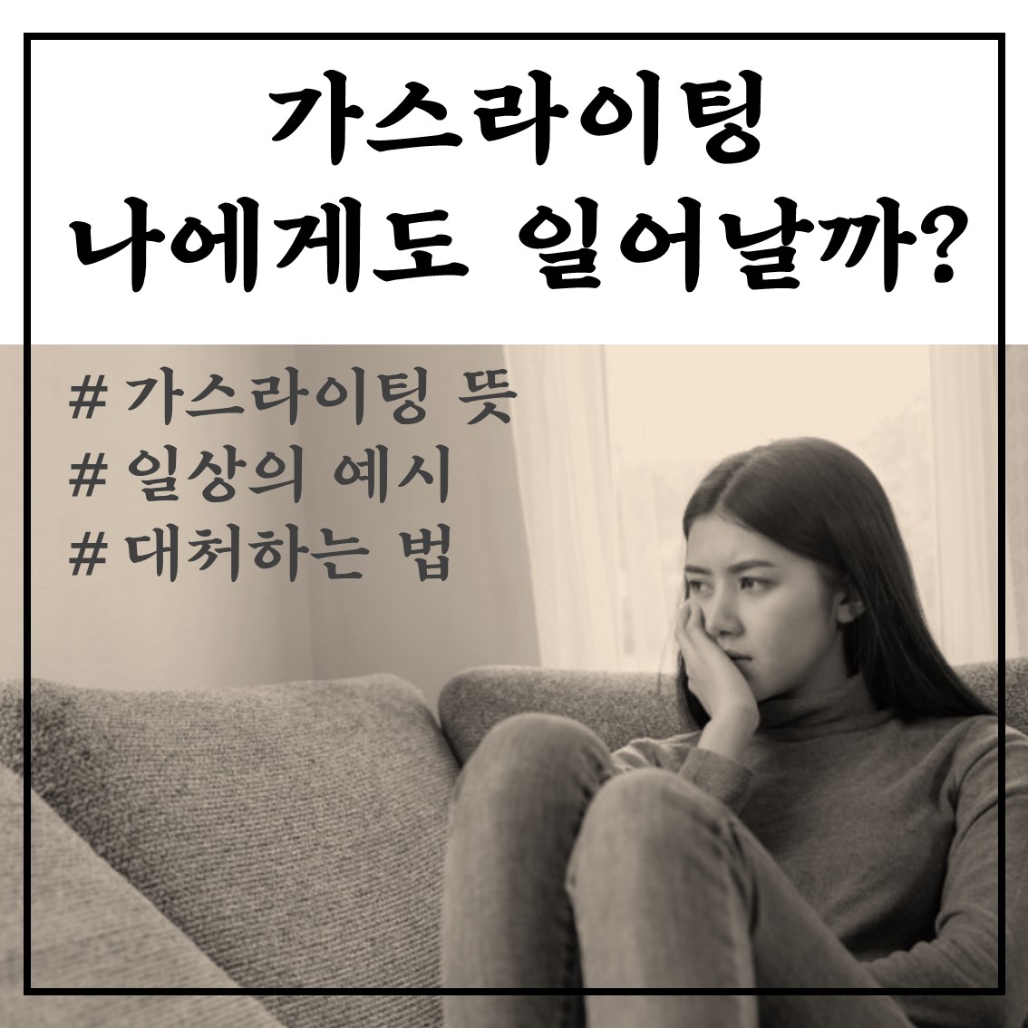  가스라이팅 뜻, 예시 알아보고 징후 체크해보기