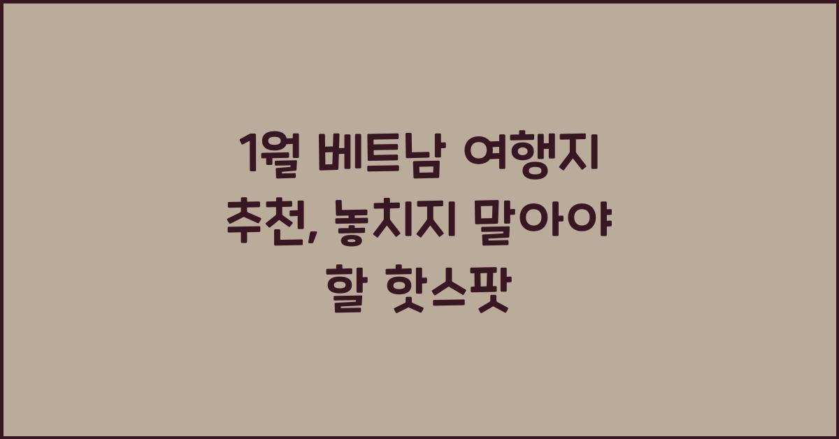 1월 베트남 여행지 추천