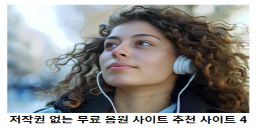 저작권-없는-무료-음원-사이트-추천-사이트-4-썸네일