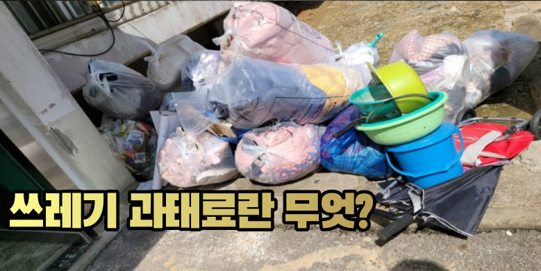 쓰레기 과태료