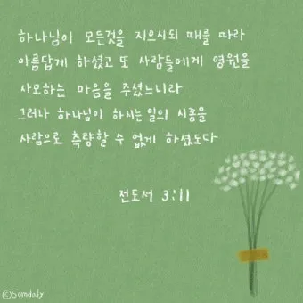 전도서 3장 모든일의 때 성경 해석_3