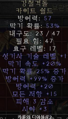  디아블로2 강철격돌 카이트쉴드(레저렉션)