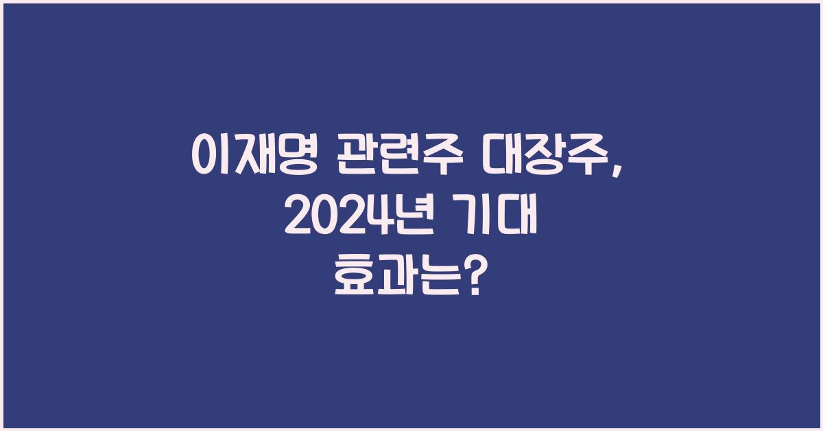 이재명 관련주 대장주
