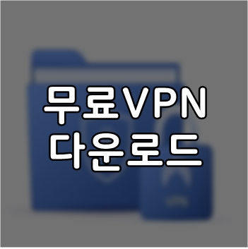  무료 VPN 다운로드 방법 이렇게 쉽다니