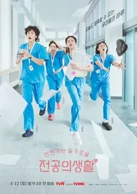 언젠가는 슬기로울 전공의생활 포스터