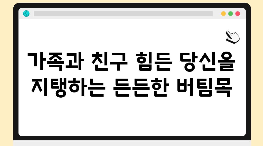 가족과 친구 힘든 당신을 지탱하는 든든한 버팀목