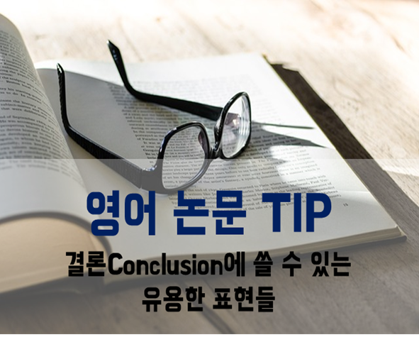  [영어 논문 TIP] 결론Conclusion에 쓸 수 있는 유용한 표현들 대방출