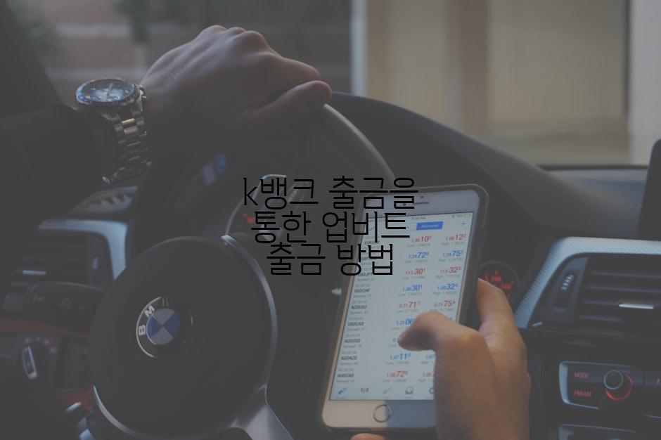 k뱅크 출금을 통한 업비트 출금 방법