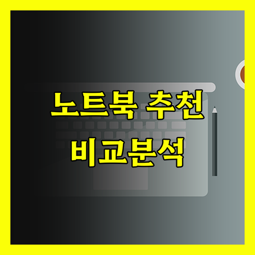 휴대용 노트북 선택 고민? 3가지 인