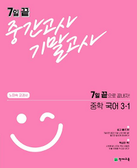 노미숙-7일-끝-중간고사-기말고사-중학-국어-3-1