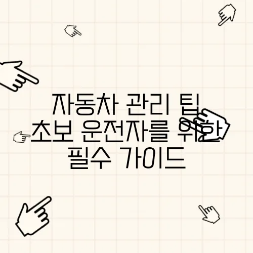 자동차 관리 팁 초보 운전자를 위한 필수 가이드