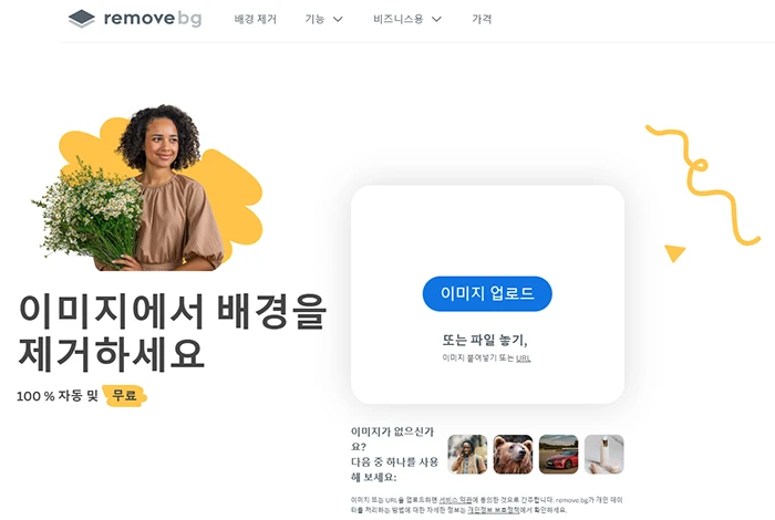 이미지에서 배겨을 제거하세요. remove.bg 웹사이트 메인 화면