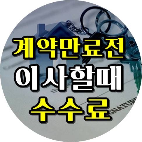  전세계약 만료전 이사하는경우 부동산 중개수수료는 누가내나?