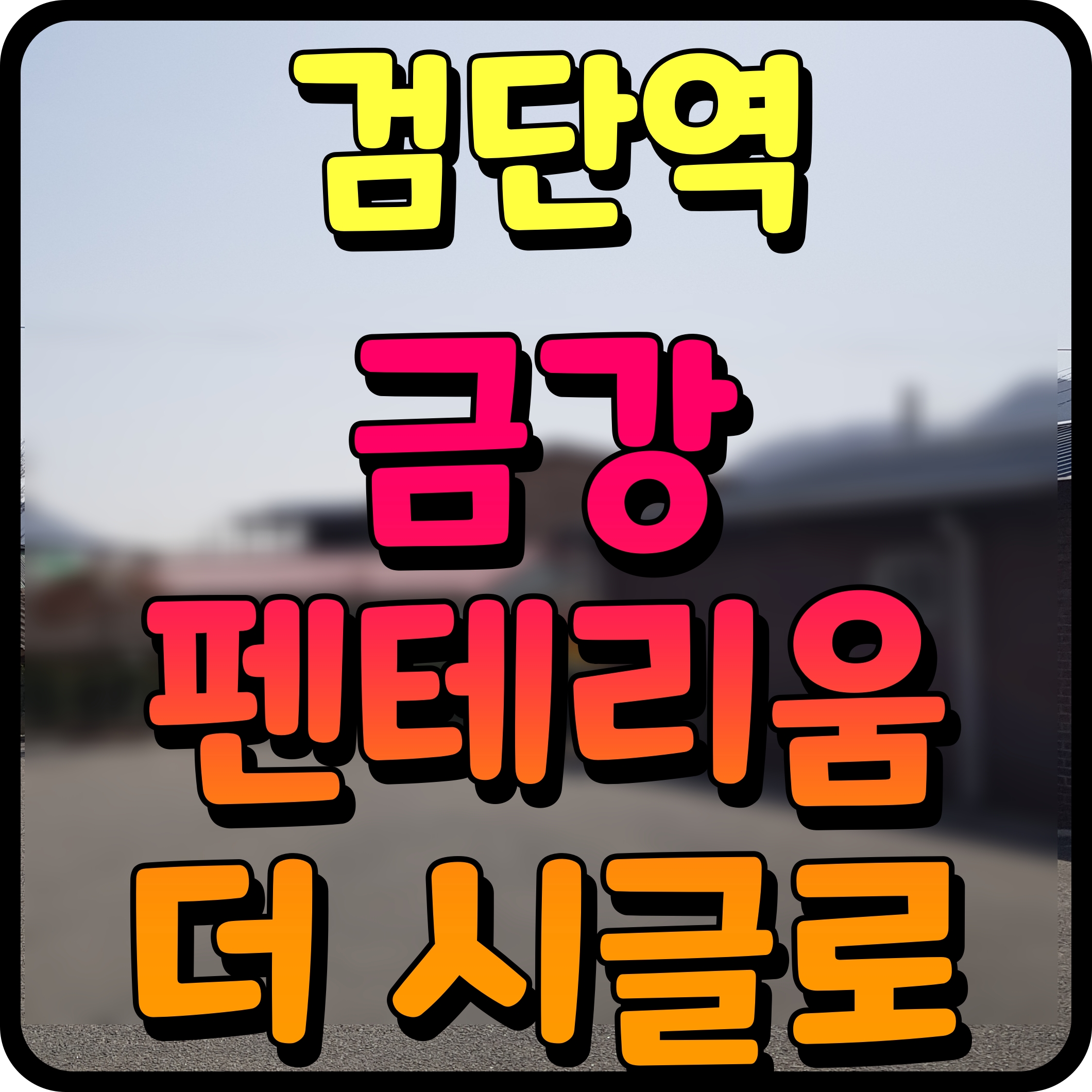  검단역 금강펜테리움 더 시글로 2차 아파트 오피스텔 정보