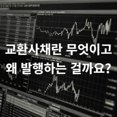 교환사채란 무엇이고 왜 발행하는 걸까요?