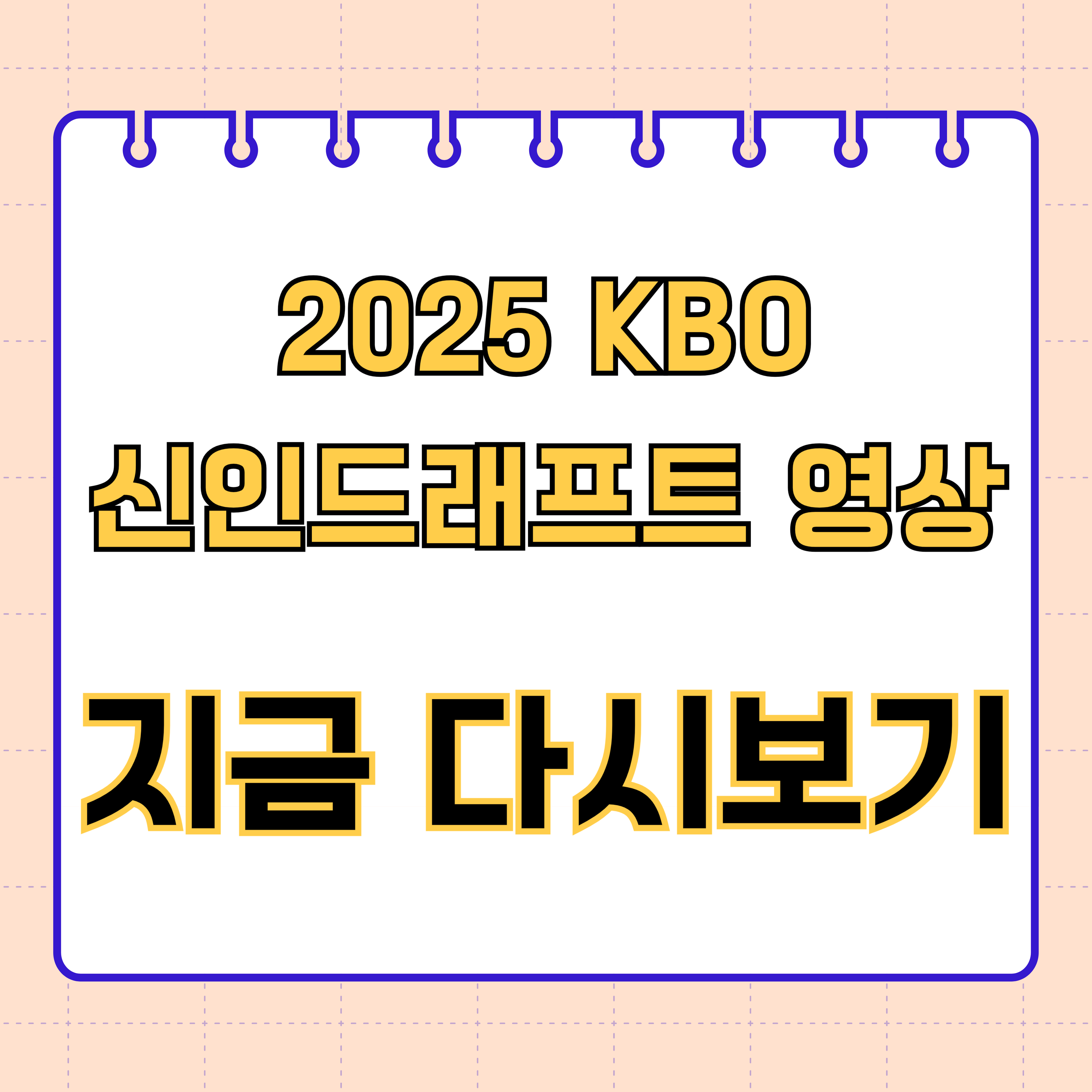 2025 KBO 신인드래프트 영상 지금 다시보기