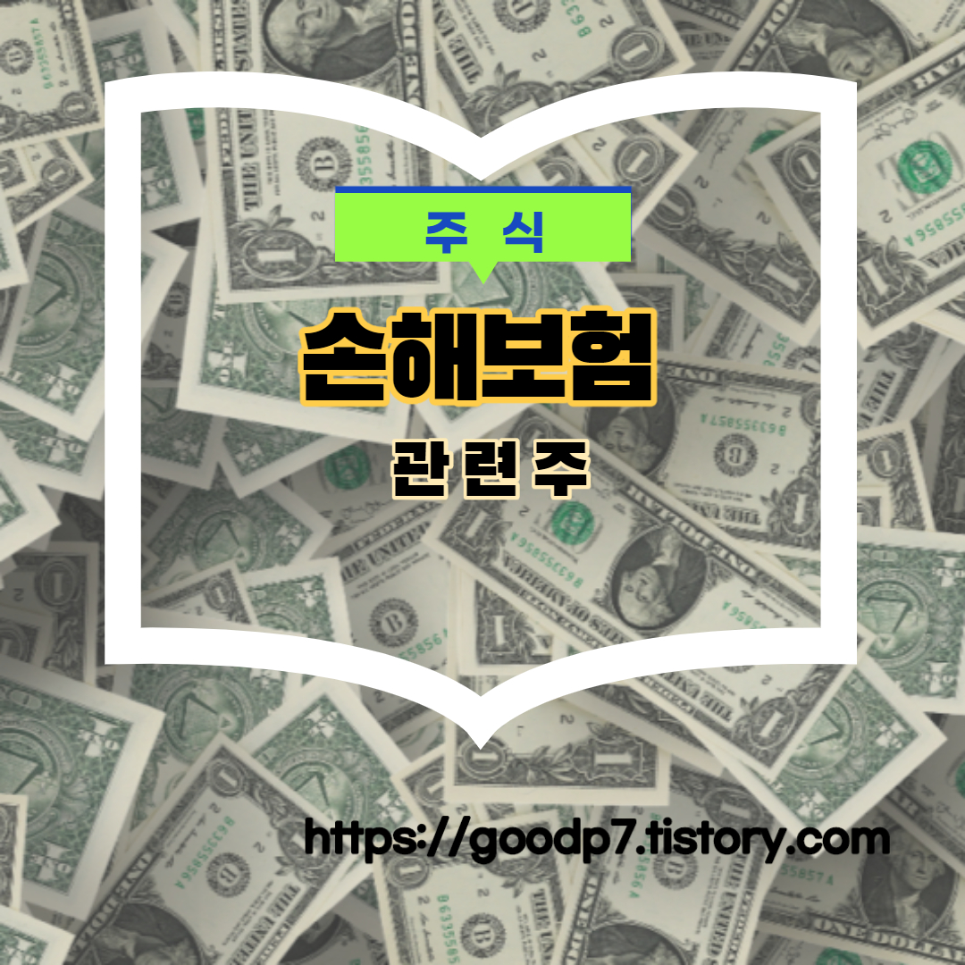  손해보험 관련주! 8종목