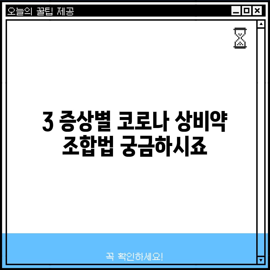 3. 증상별 코로나 상비약 조합법, 궁금하시죠?