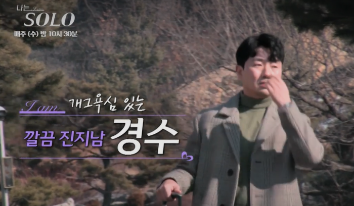 나는솔로-40대남-경수