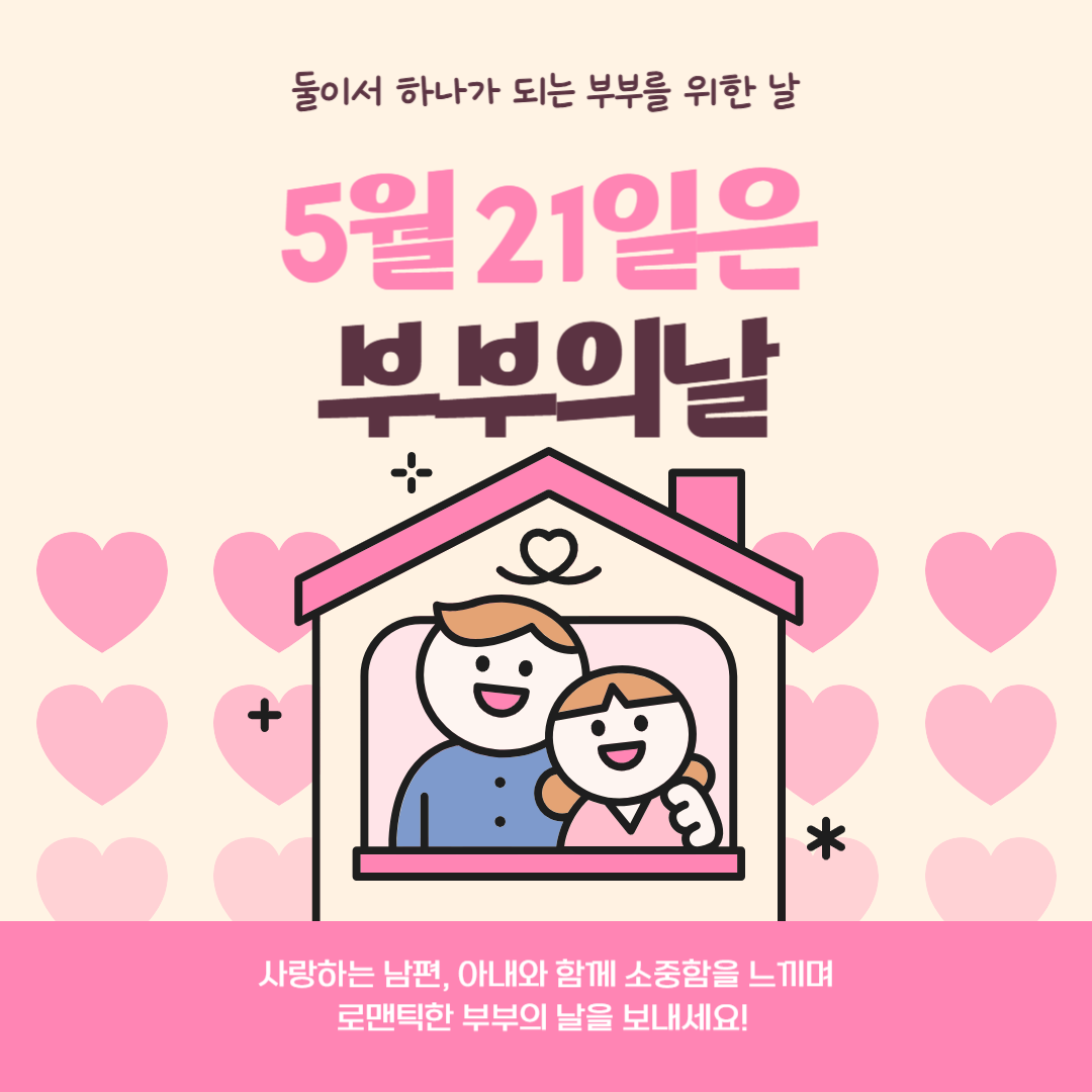 5월 21일 2025 부부의 날의 진짜 의미 행사 정보