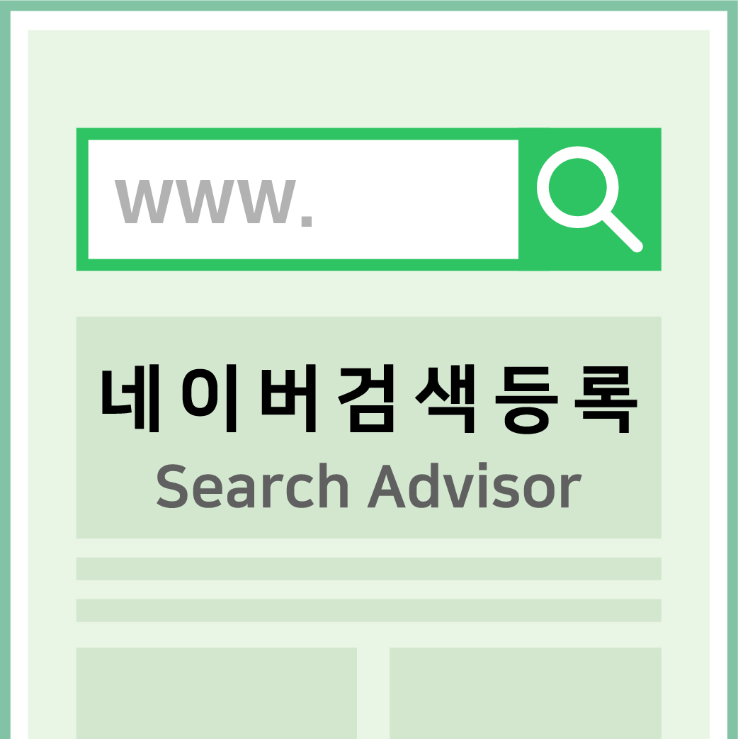  티스토리 블로그 시작하기 - 네이버 검색 노출하기