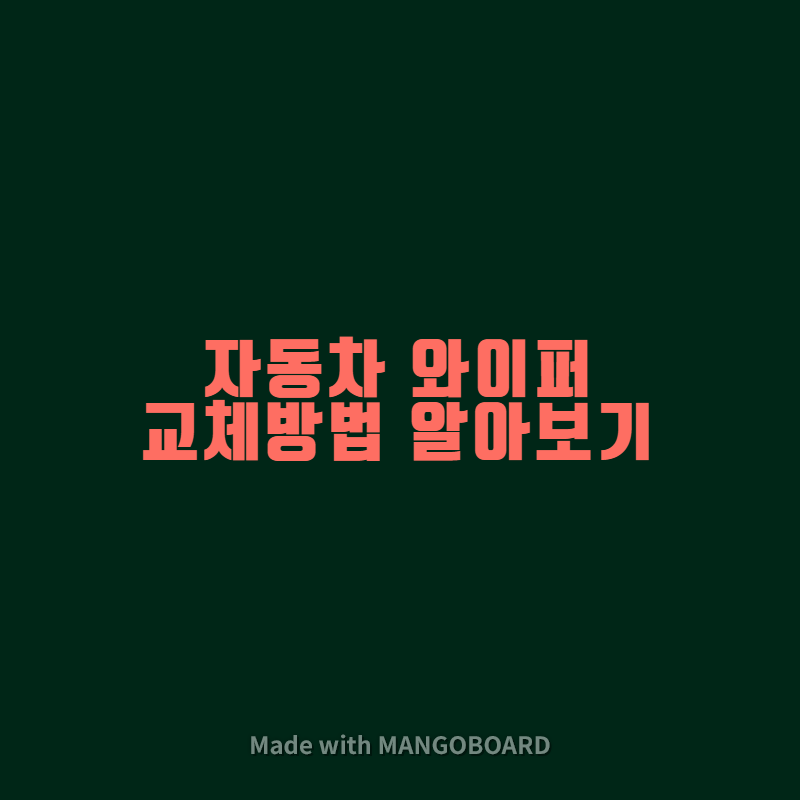  자동차 와이퍼 교체방법 알아보기