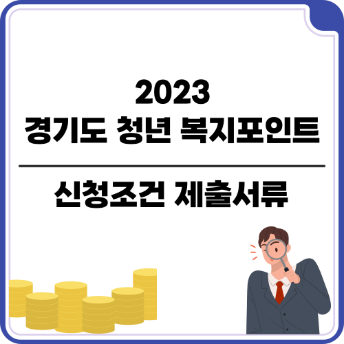 경기도 청년 복지포인트 신청조건 제출서류