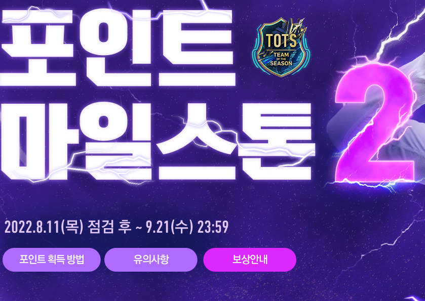  피파온라인4 이벤트 - 포인트 마일스톤2
