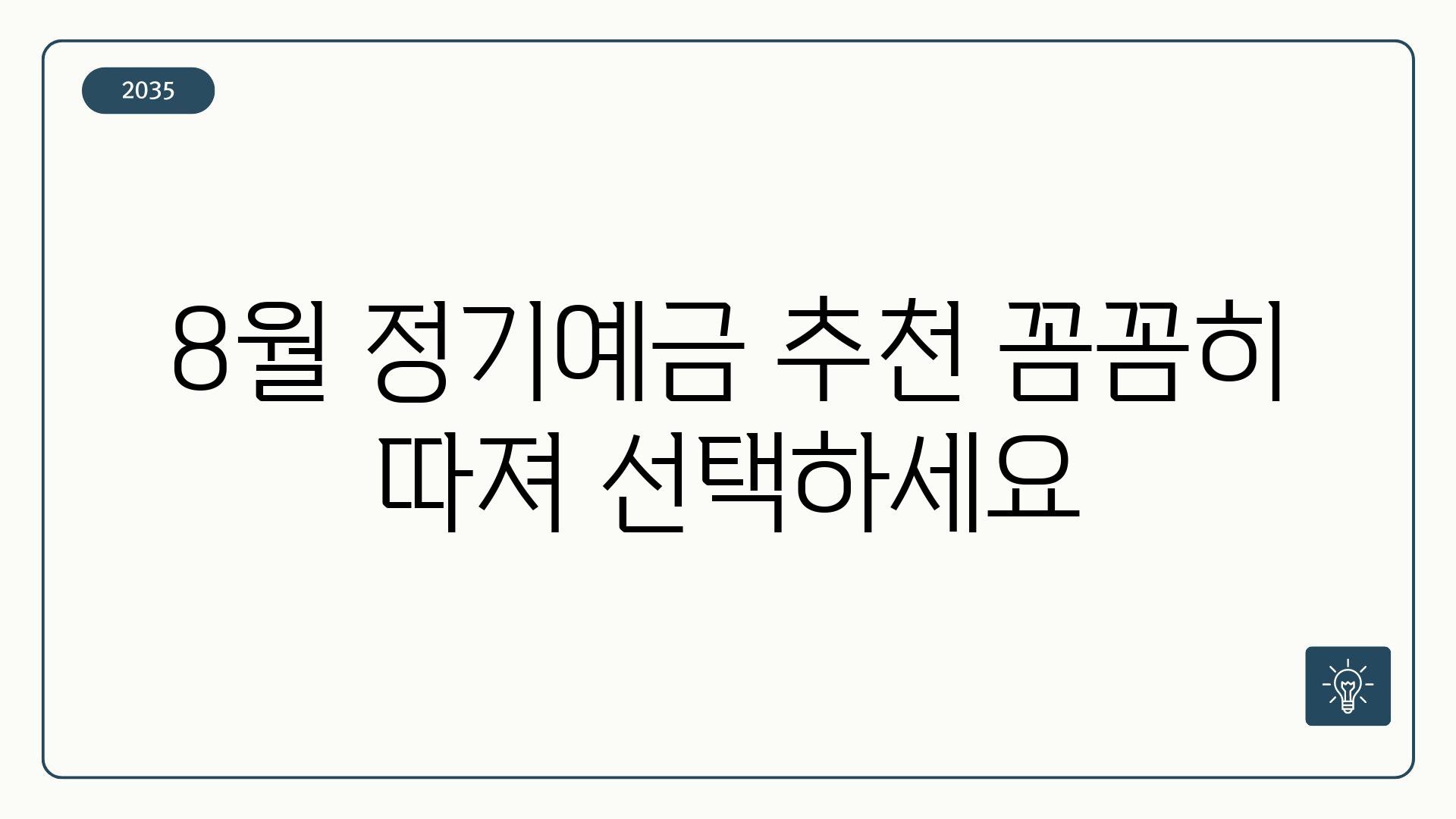 8월 정기예금 추천 꼼꼼히 따져 선택하세요