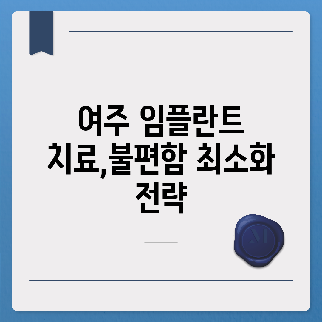 여주 임플란트 치료,불편함 최소화 전략