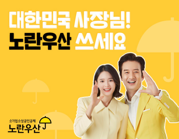 노란우산 공제 포스터 두 사람이 노란옷을 입고 입 앞에 손을 올리고 있다