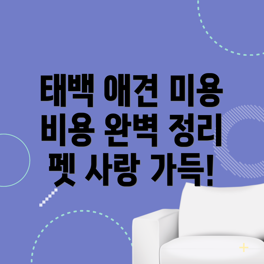 태백시 애견미용실 가격