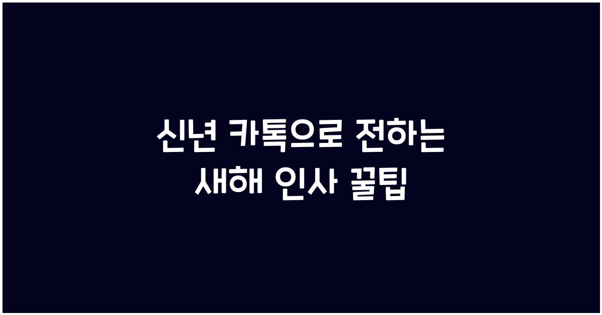 신년 카톡