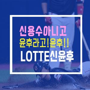 롯데신용수신윤후