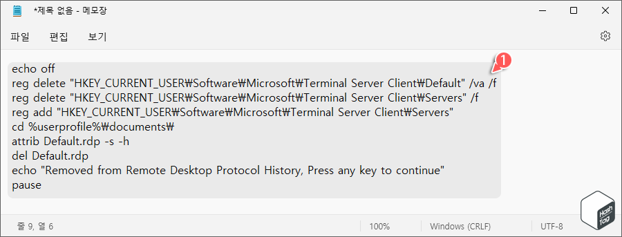 메모장 > RDC 접속 기록 제거 코드 입력