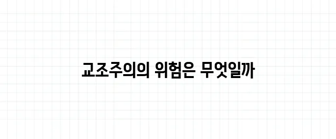 교조주의 뜻, 왜 원칙에만 집착하면 안 되는가?