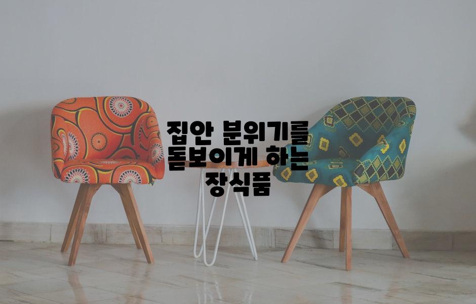 집안 분위기를 돋보이게 하는 장식품