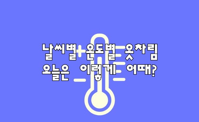  날씨별 온도별 옷차림 꿀팁 코디
