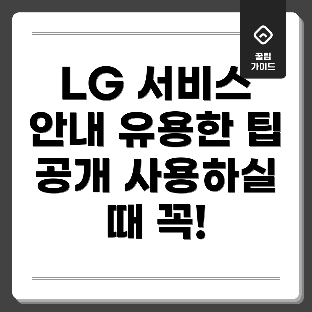 LG 전자 서비스