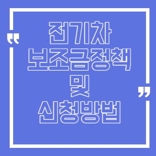 전기차 보조금정책 및 신청방법