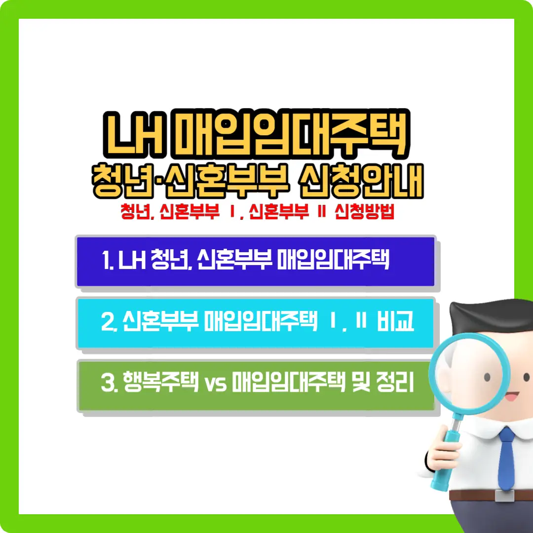 lh-매입임대주택-청년-신혼부부-자격조건-신청방법