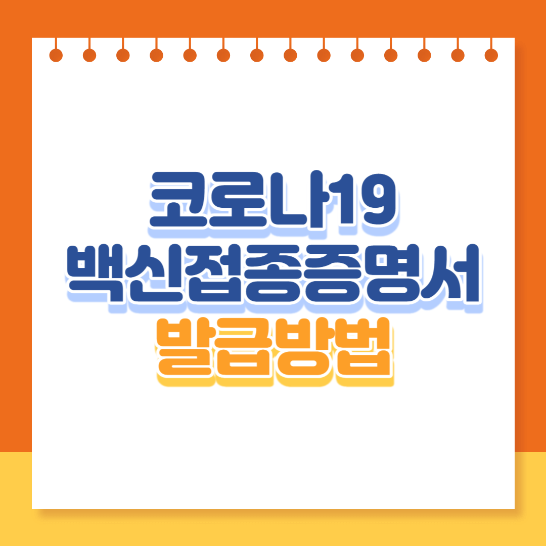 코로나19 예방접종증명서/백신접종증명서 발급 방법