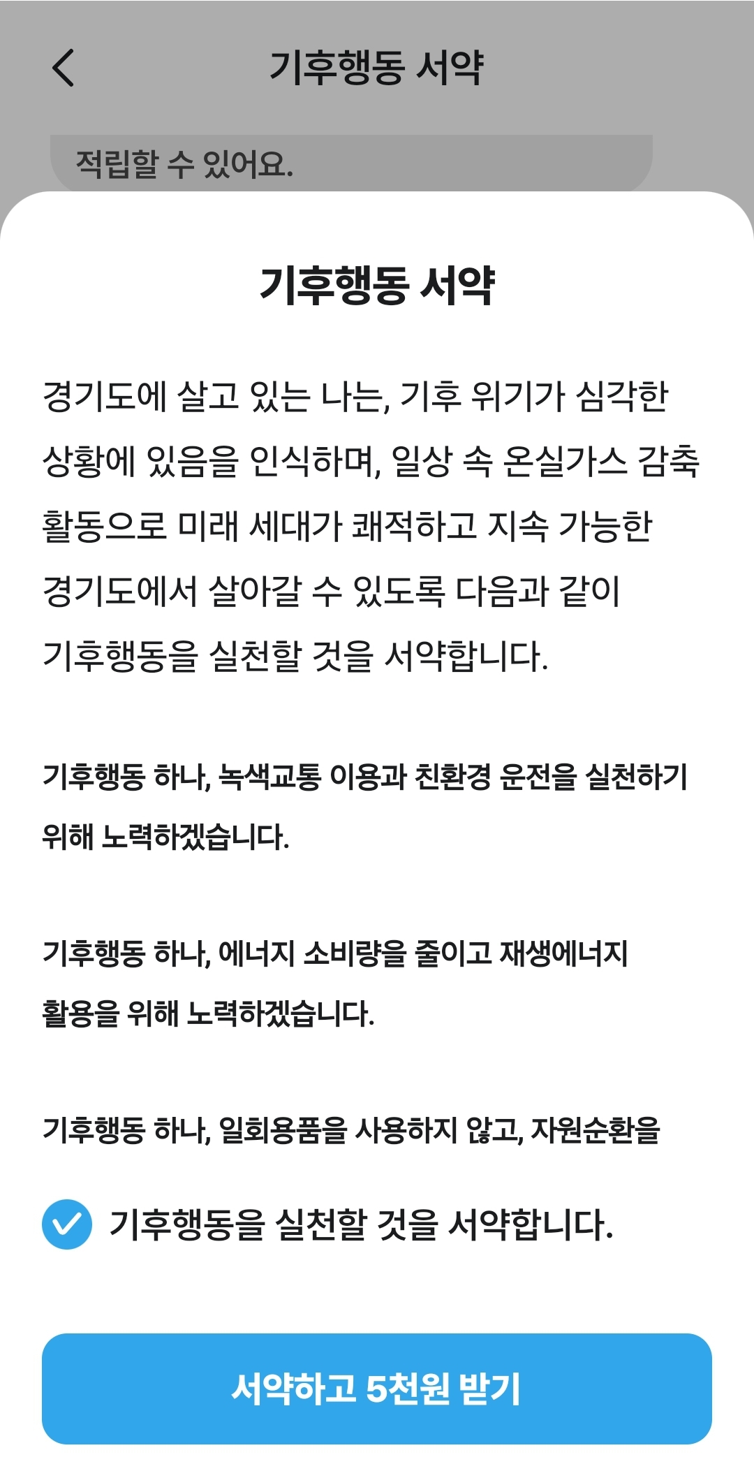 경기도기후행동기회소득-서약참여