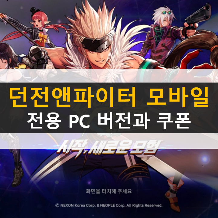  던전앤파이터 모바일 쿠폰과 PC버전 강력 추천 이유!