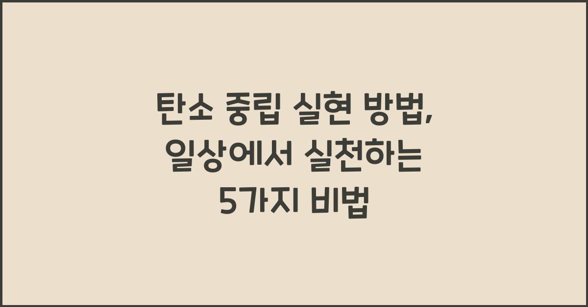 탄소 중립 실현 방법