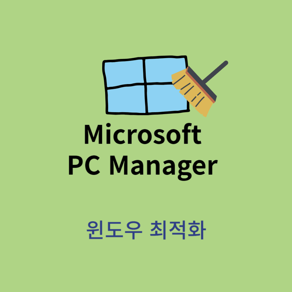 Microsoft PC Manager 윈도우 최적화