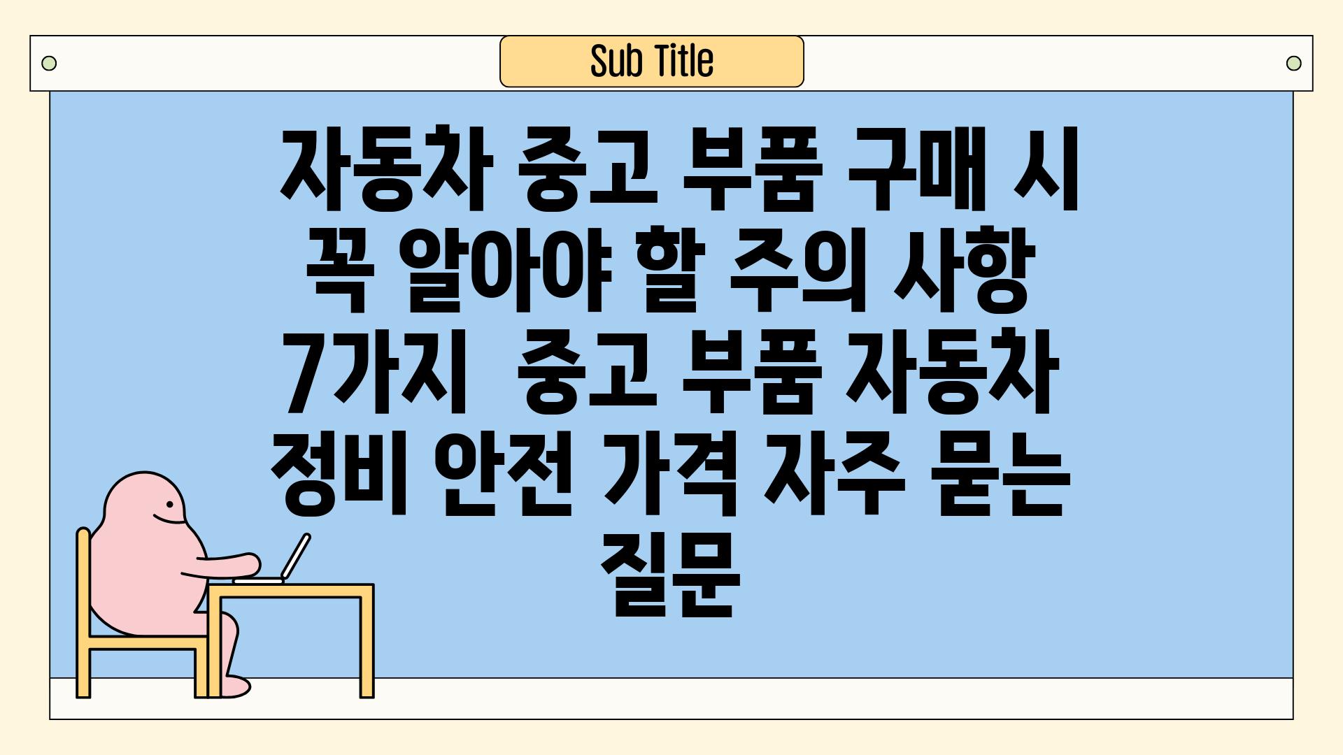  자동차 중고 부품 구매 시 꼭 알아야 할 주의 사항 7가지 | 중고 부품, 자동차 정비, 안전, 가격