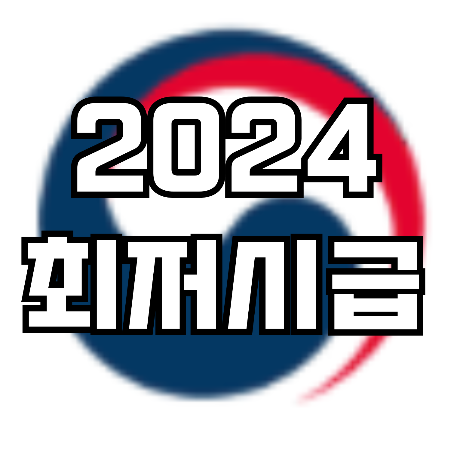 2024 최저시급