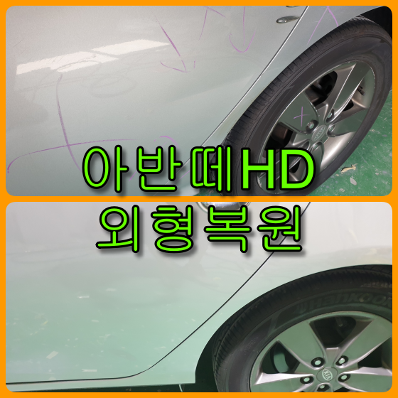  인천 자동차 외형복원 아반떼 HD 보험수리 판금도색, 문짝 녹제거